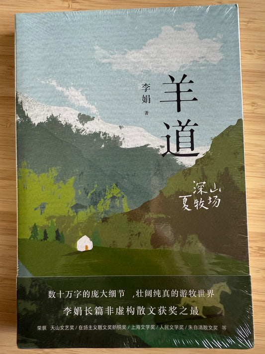 李娟《羊道》深山夏牧场